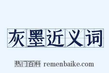 灰墨近义词是什么意思的图片